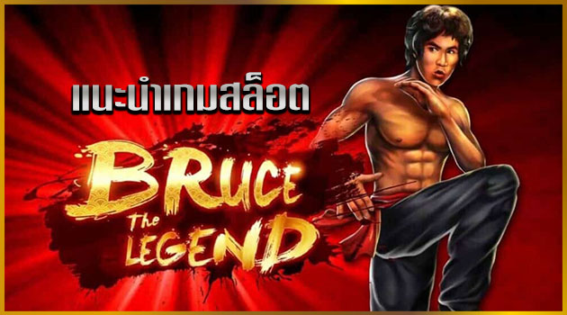 เกมสล็อต Bruce the legend